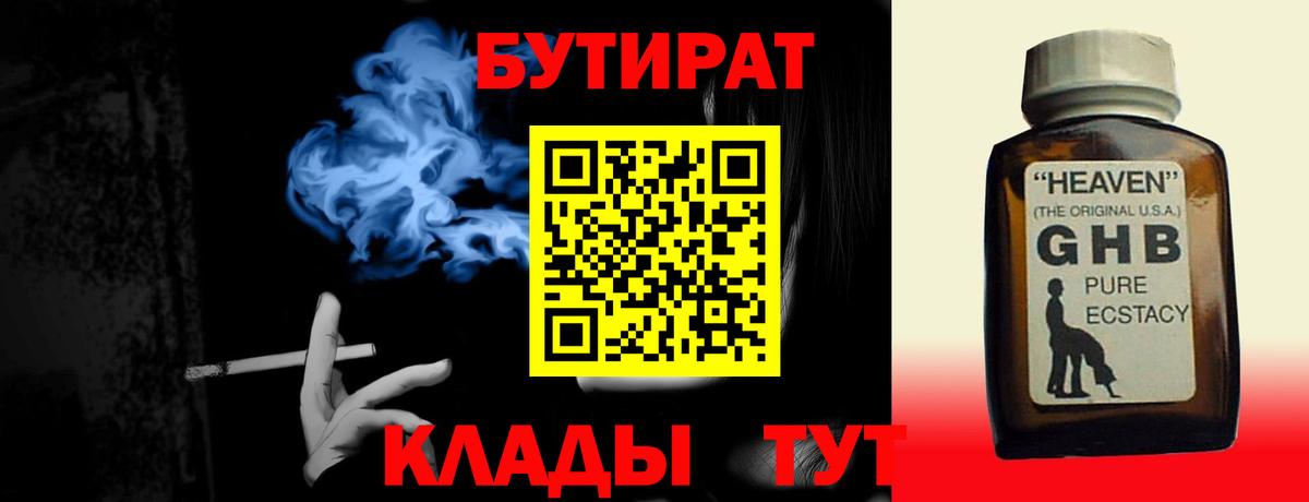 Обнинск  Бутират  Вход с VPN  БУТИРАТ вода 