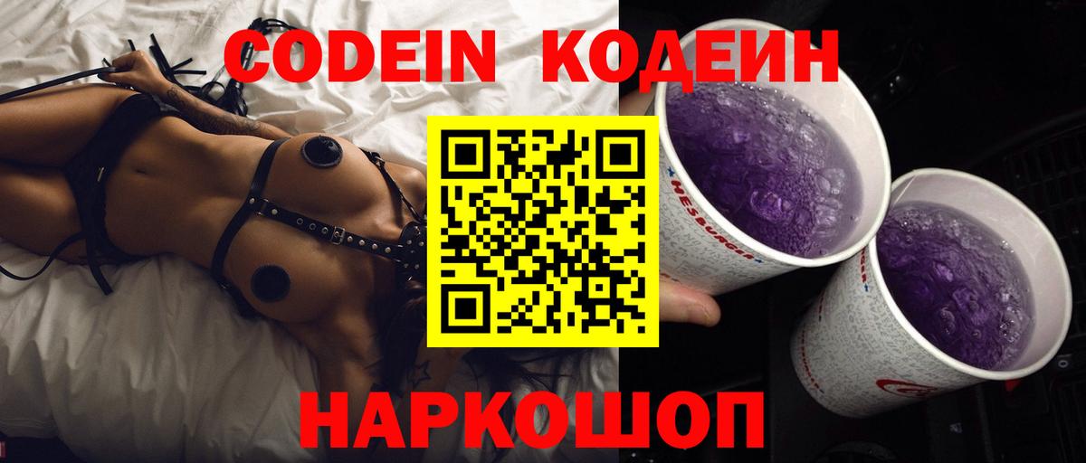 Кодеиновый сироп Lean Purple Drank Обнинск